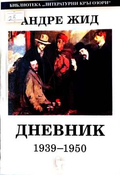 Дневник 1939-1950 – Андре Жид