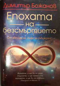 Корица на Епохата на безсмъртието от Димитър Божанов