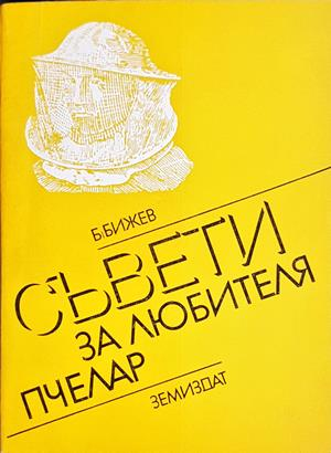 Съвети за любителя пчелар - Бижо Бижев