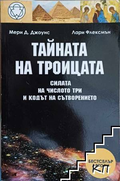 Тайната на Троицата - Мери Д. Джоунс, Лари Флексмън