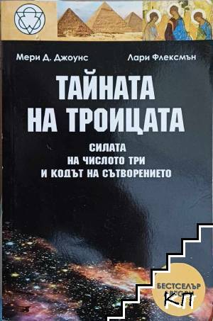 Тайната на Троицата - Мери Д. Джоунс, Лари Флексмън