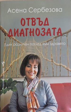 Отвъд диагнозата - Асена Сербезова