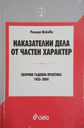Наказателни дела от частен характер – Ралица Илкова