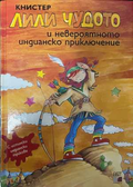 Лили Чудото и невероятното индианско приключение - Книстер