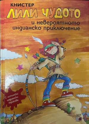 Лили Чудото и невероятното индианско приключение - Книстер