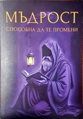 Мъдрост, способна да те промени