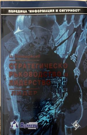 Стратегическо ръководство и лидерство — Лидерът