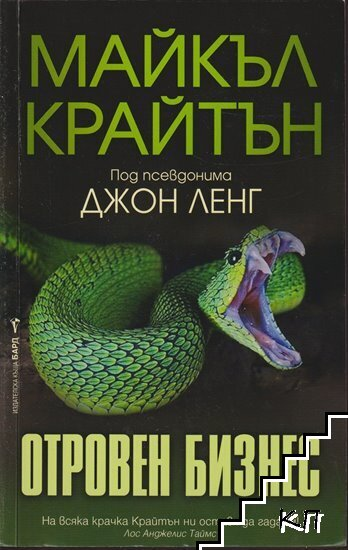 Отровен бизнес – Майкъл Крайтън, корица