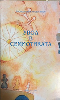 Увод в семиотиката