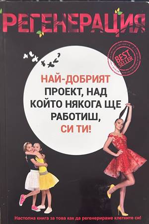 Регенерация - Емилия Белчева