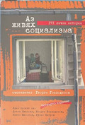 Аз живях социализма - Георги Господинов