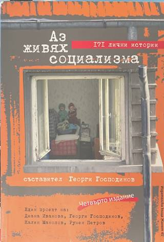 Аз живях социализма - Георги Господинов