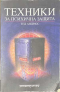 Техники за психична защита - Тед Андрюс