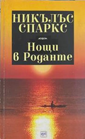 Нощи в Роданте – Никълъс Спаркс