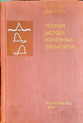 Теория метода конечных элементов - Стренг Фикс