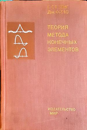 Теория метода конечных элементов - Стренг Фикс