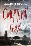 Смъртният грях - Мария Грунд
