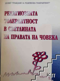 Религиозната толерантност в светлината на правата на човека - корица