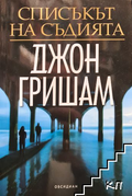 Списъкът на съдията - Джон Гришам