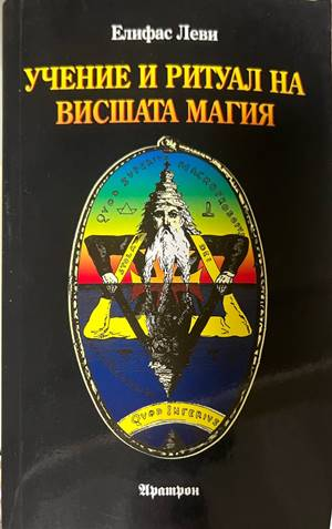 Учение и ритуал на вишшата магия - Елифас Леви