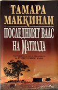 Последният валс на Матилда – Тамара Маккинли, корица