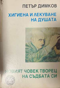 Хигиена и лекуване на душата - корица
