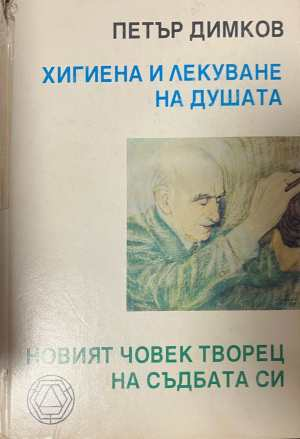 Хигиена и лекуване на душата - корица