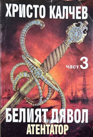 Белият дявол и неговите синове. Книга 3: Атентатор