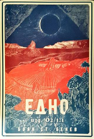 Едно - изд. О2/1.1 – Боян Ст. Бенев