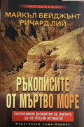 Ръкописите от Мъртво море – Майкъл Бейджънт, Ричард Лий, корица