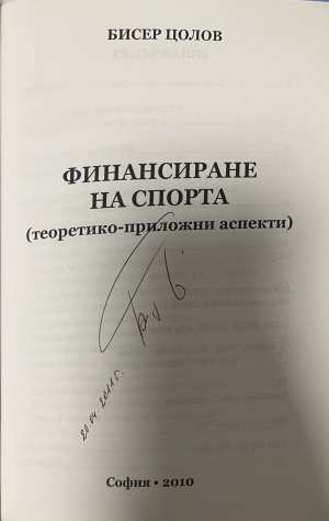 Финансиране на спорта - Бисер Цолов - автограф