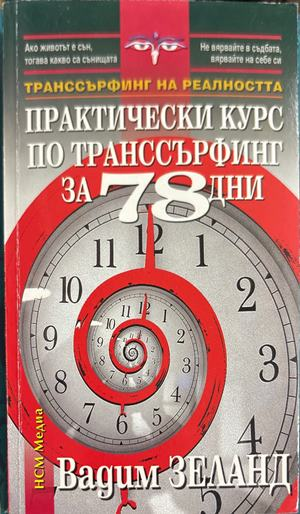 Практически курс по транссърфинг за 78 дни - Вадим Зеланд