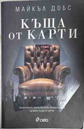 Корица на книгата Къща от карти от Майкъл Добс