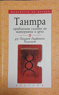 Тантра: Привличане силите на материята и духа – корица