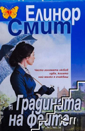 Корица на книгата Градината на феите от Елинор Смит