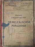Пълно ръководство по земеделски машини - предна корица