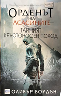 Корица на Орденът на асасините. Книга 3: Тайният кръстоносен поход