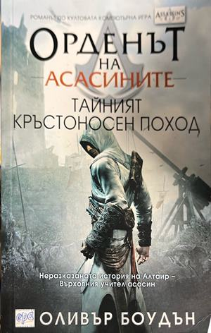 Корица на Орденът на асасините. Книга 3: Тайният кръстоносен поход