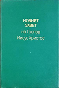 Новият завет на Господ Исус Христос - Верен