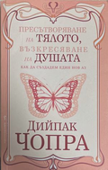 Пресътворяване на тялото, възкресяване на душата - Дийпак Чопра