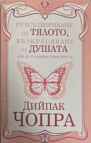 Пресътворяване на тялото, възкресяване на душата - Дийпак Чопра
