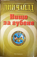 Нищо за губене - Лий Чайлд