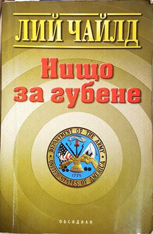 Нищо за губене - Лий Чайлд