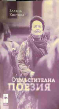 Предна корица на „Отмъстителна поезия“ от Златна Костова