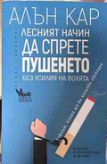 Корица на „Лесният начин да спрете пушенето“ от Алън Кар