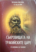 Съкровищата на тракийските царе. Книга 2 - Йорданка Николова