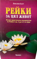 Рейки за цял живот - Пенелопи Куест