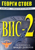 ВИС-2 - Георги Стоев