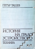 История на градоустройството – Петър Ташев