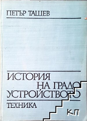 История на градоустройството – Петър Ташев
